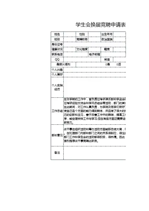 学生会换届竞聘申请表
