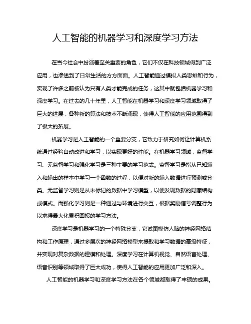 人工智能的机器学习和深度学习方法