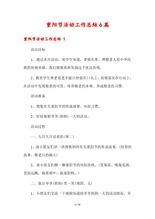 重阳节活动工作总结6篇