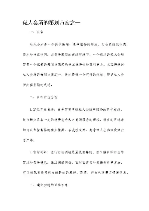 私人会所的策划方案之一