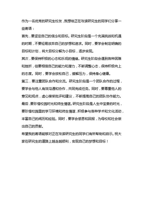 优秀研究生校友 寄语