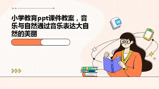 小学教育ppt课件教案,音乐与自然：通过音乐表达大自然的美丽