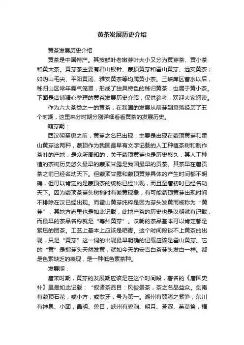 黄茶发展历史介绍
