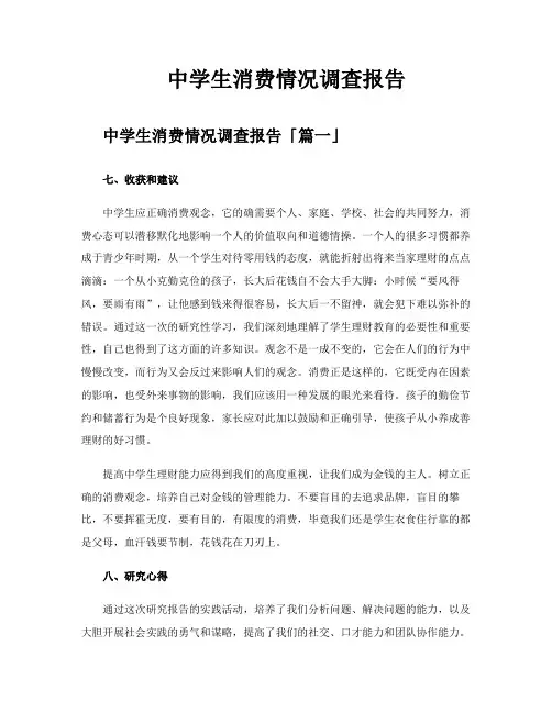 中学生消费情况调查报告
