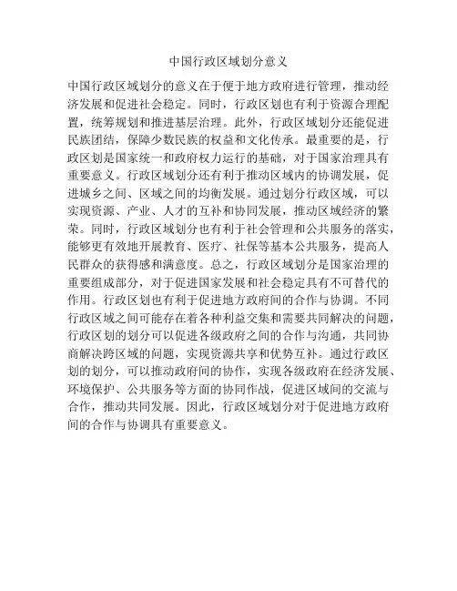 中国行政区域划分意义