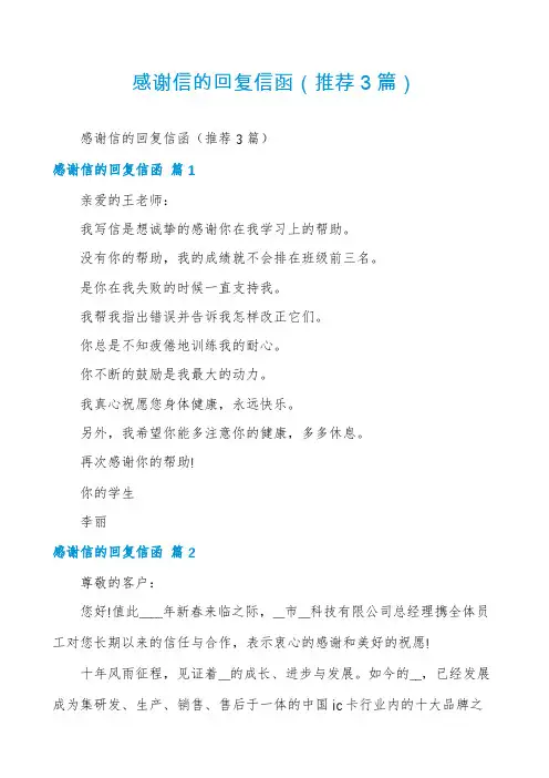 感谢信的回复信函(推荐3篇)