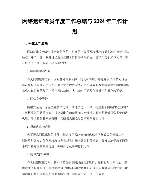 网络运维专员年度工作总结与2024年工作计划