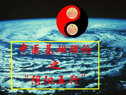 【全文】中医基础理论--阴阳五行