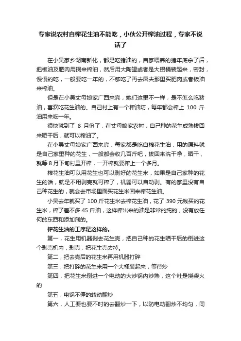 专家说农村自榨花生油不能吃，小伙公开榨油过程，专家不说话了