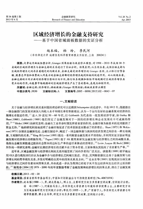 区域经济增长的金融支持研究——基于中国省域面板数据的实证分析