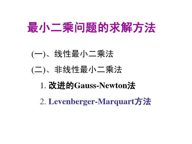 工程优化 4-最小二乘法