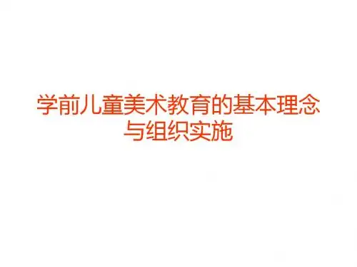 学前儿童美术教育的基本理念与组织实施PPT课件