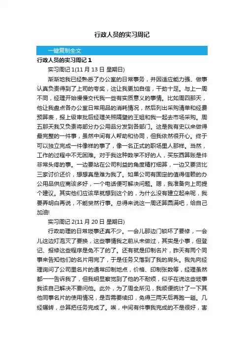 行政人员的实习周记