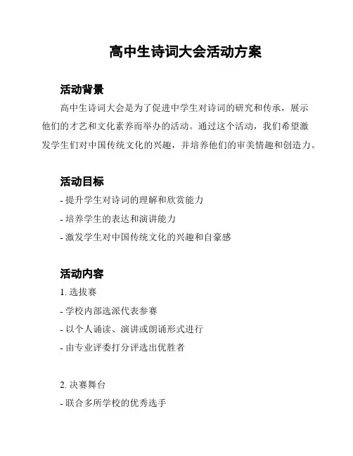 高中生诗词大会活动方案