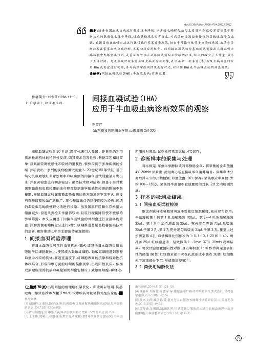 间接血凝试验(IHA)应用于牛血吸虫病诊断效果的观察