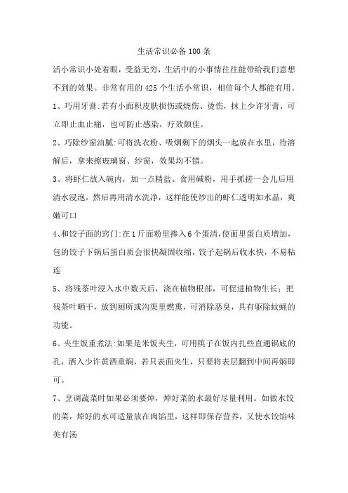 生活常识必备100条