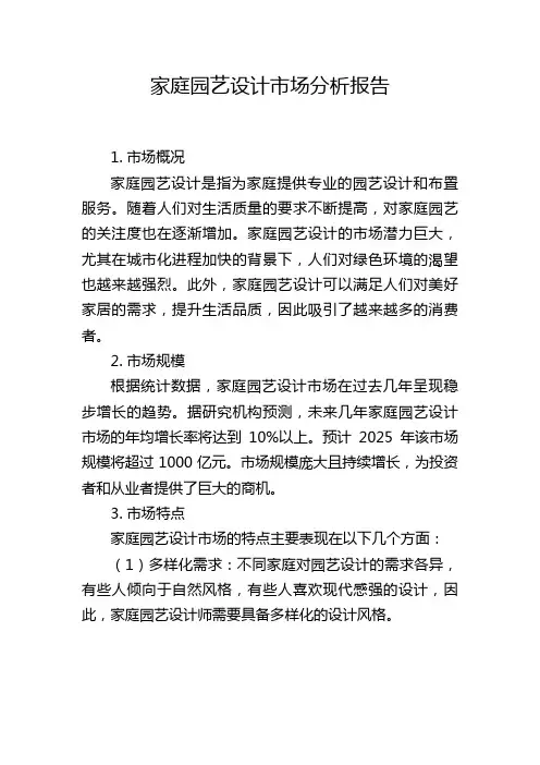 家庭园艺设计市场分析报告