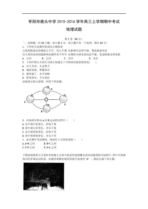 高三地理上期中-枣阳市鹿头中学2016届高三上学期期中考试地理试题及答案