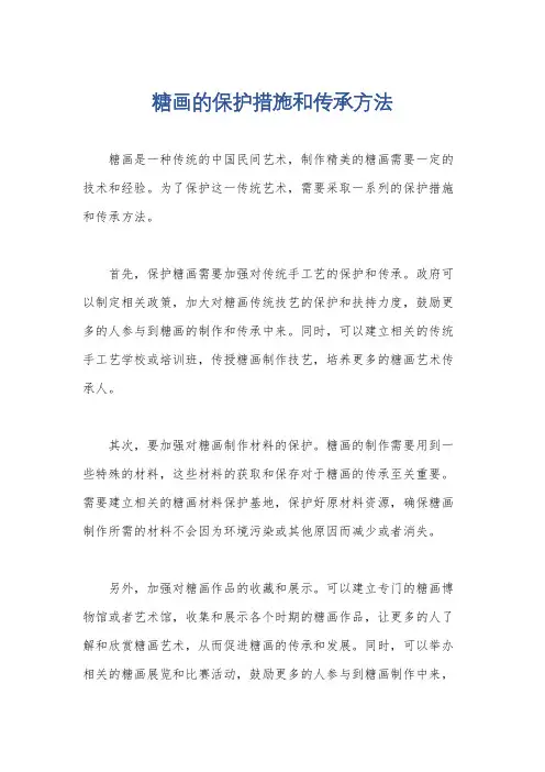 糖画的保护措施和传承方法