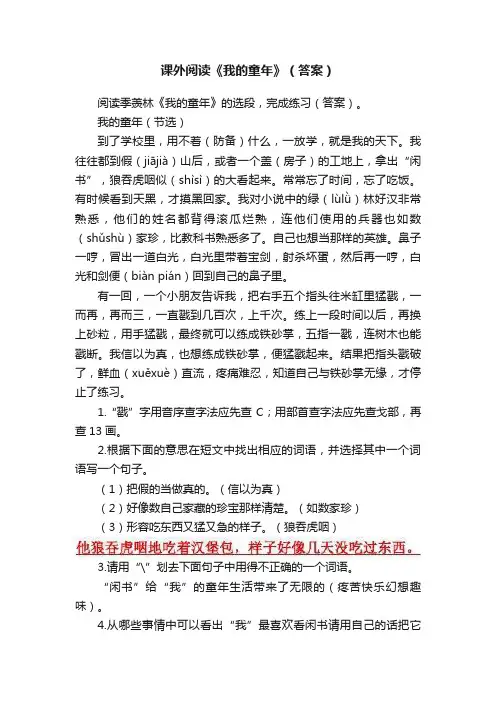 课外阅读《我的童年》（答案）