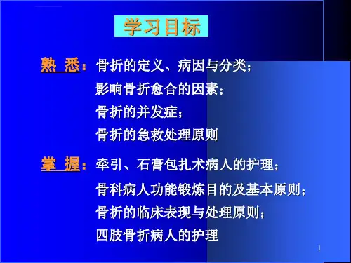 骨折病人的护理ppt课件