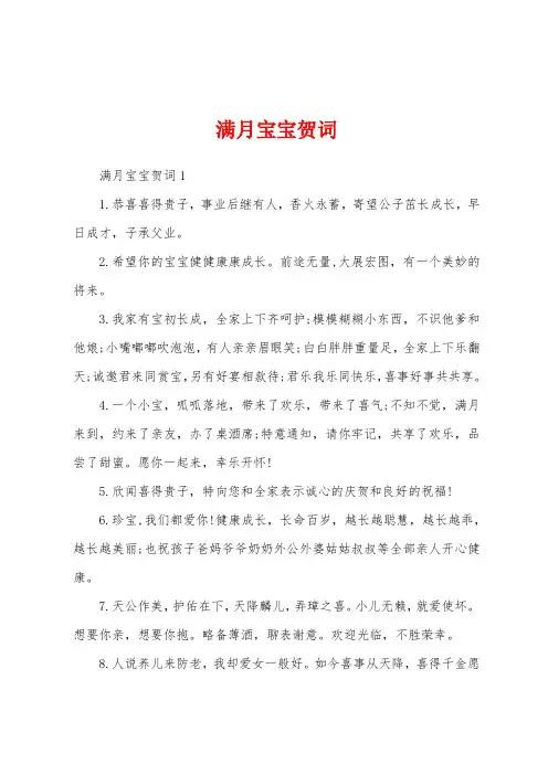 满月宝宝贺词