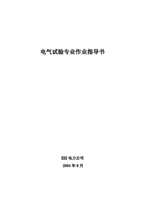 电气试验标准化作业指导书