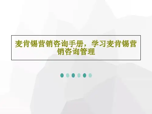 麦肯锡营销咨询手册,学习麦肯锡营销咨询管理共163页文档