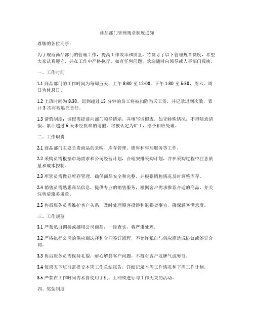 商品部门管理规章制度通知