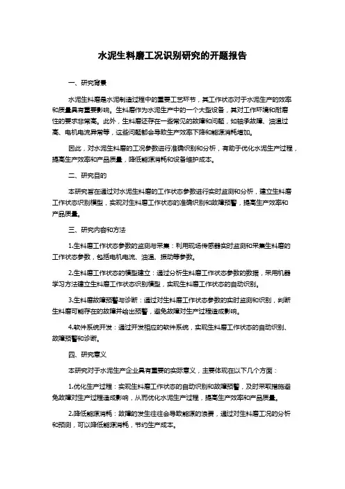 水泥生料磨工况识别研究的开题报告