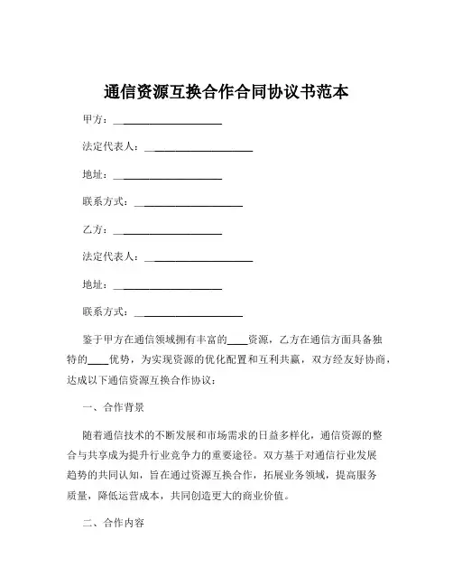 通信资源互换合作合同协议书范本