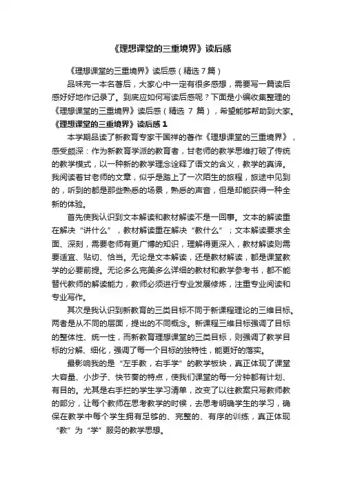 《理想课堂的三重境界》读后感（精选7篇）