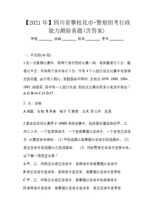 【2021年】四川省攀枝花市-警察招考行政能力测验真题(含答案)