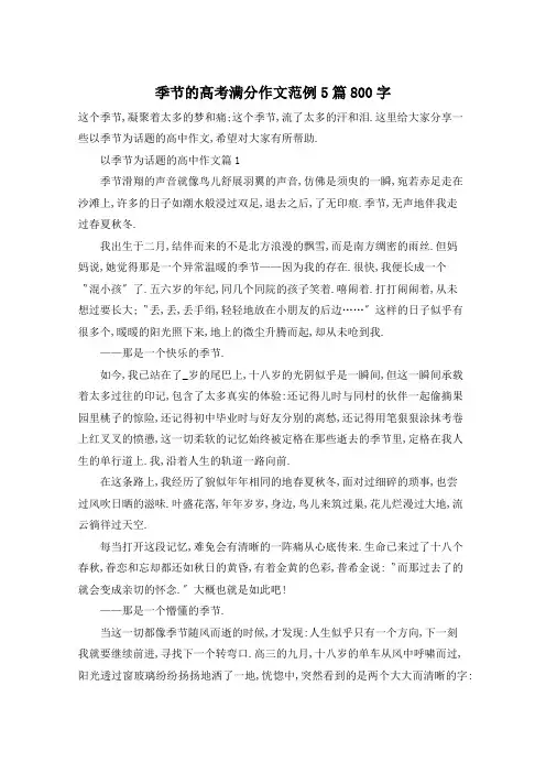季节的高考满分作文范例5篇800字