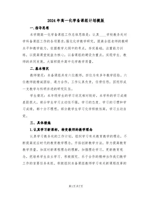 2024年高一化学备课组计划模版(3篇)
