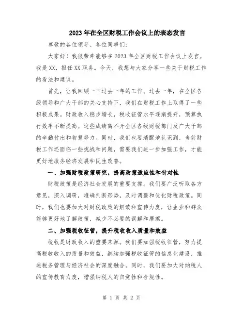 2023年在全区财税工作会议上的表态发言