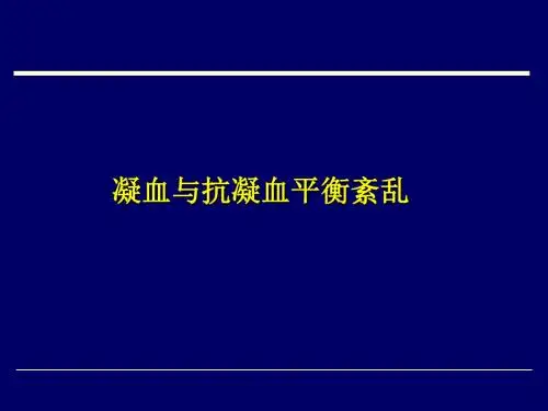 凝血与抗凝血平衡紊乱