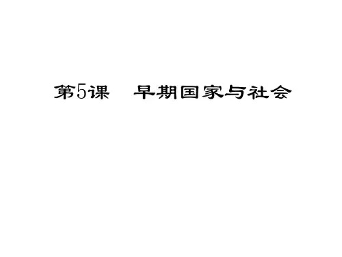 北师大版七年级历史上册(202X)第5课 早期国家与社会(共19张PPT)
