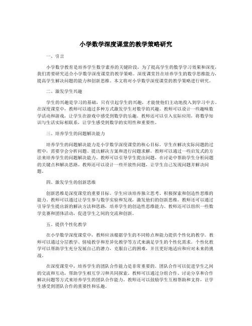 小学数学深度课堂的教学策略研究
