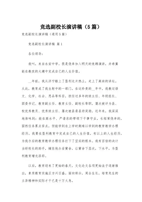 竞选副校长演讲稿(5篇)