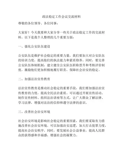 政法稳定工作会议交流材料