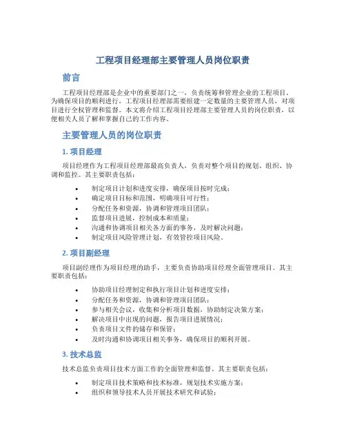 工程项目经理部主要管理人员岗位职责