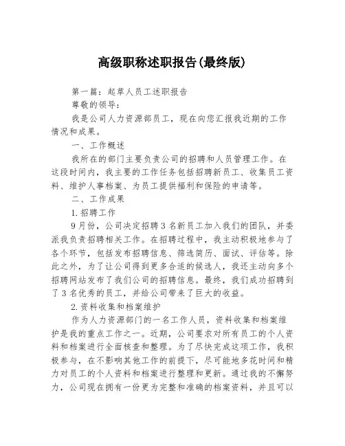 高级职称述职报告(最终版)3篇