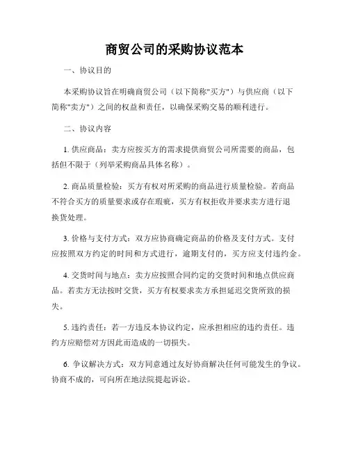 商贸公司的采购协议范本