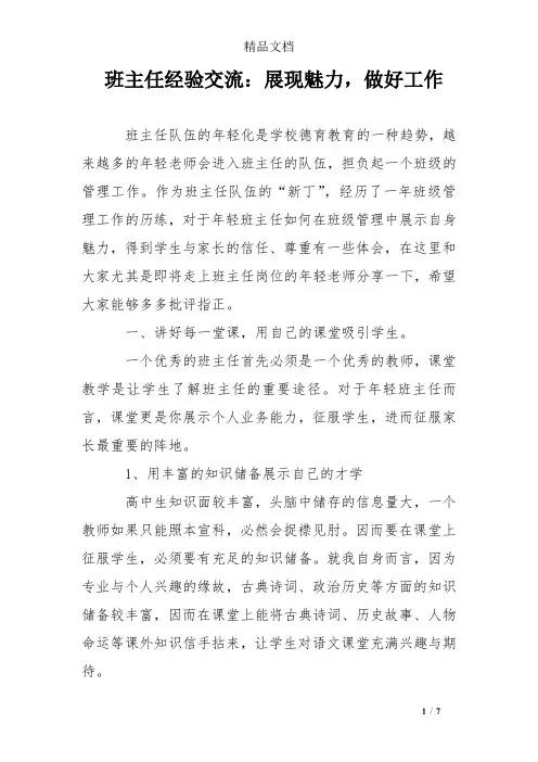 班主任经验交流：展现魅力,做好工作