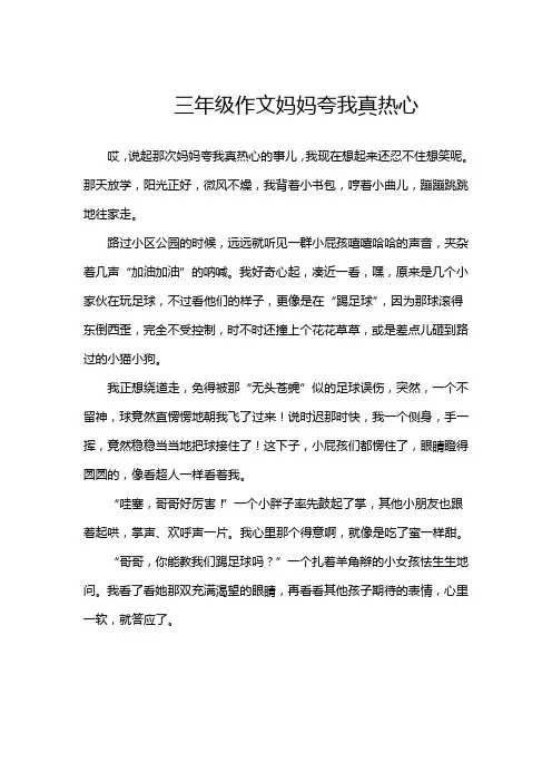 三年级作文妈妈夸我真热心