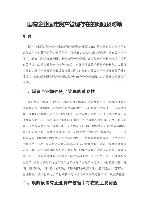 国有企业固定资产管理存在的问题及对策