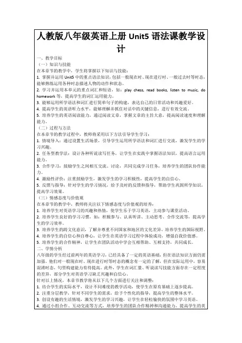 人教版八年级英语上册Unit5语法课教学设计