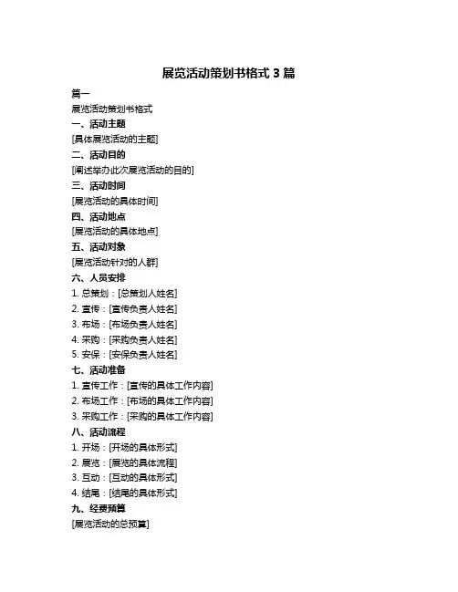 展览活动策划书格式3篇