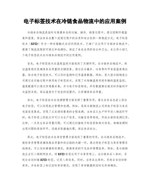电子标签技术在冷链食品物流中的应用案例